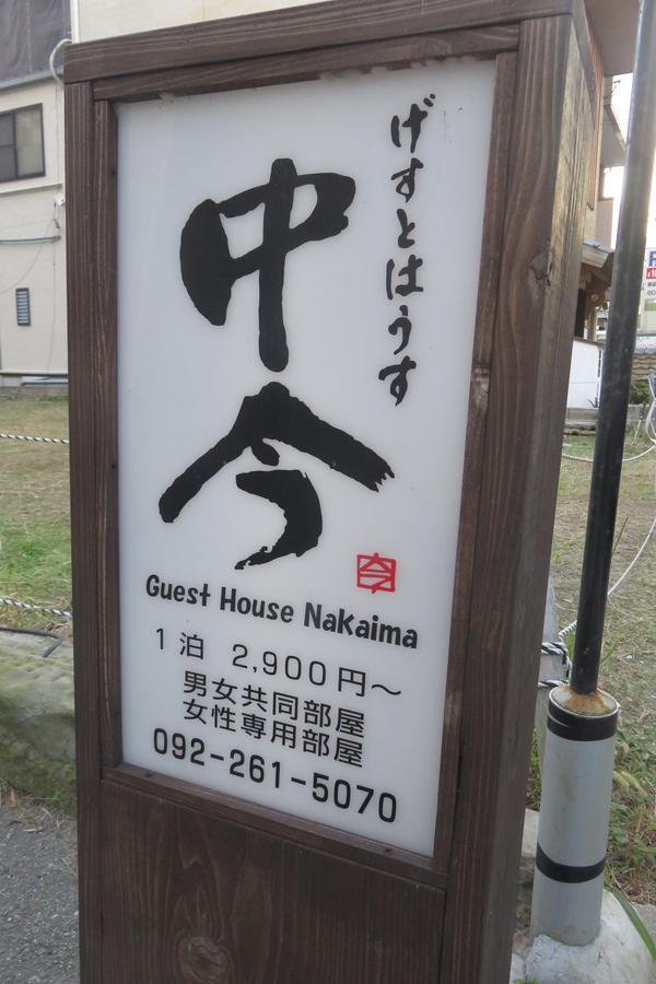 Guest House Nakaima Фукуока Екстериор снимка